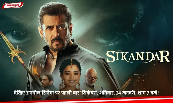 देखिए अनमोल सिनेमा पर पहली बार ‘सिकंदर’, शनिवार, 24 जनवरी, शाम 7 बजे!