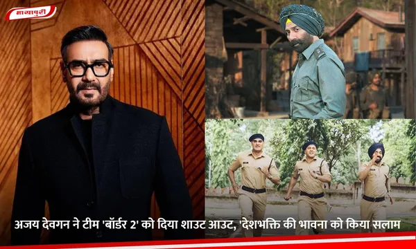 अजय देवगन ने टीम 'Border 2' को दिया शाउट आउट, 'देशभक्ति की भावना को किया सलाम