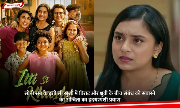 सोनी सब के tti Si Khushi में विराट और ध्रुवी के बीच संबंध को संवारने का अन्विता का हृदयस्पर्शी प्रयास