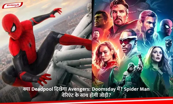 क्या Deadpool दिखेगा Avengers: Doomsday में? Spider Man वेरिएंट के साथ होगी जोड़ी?