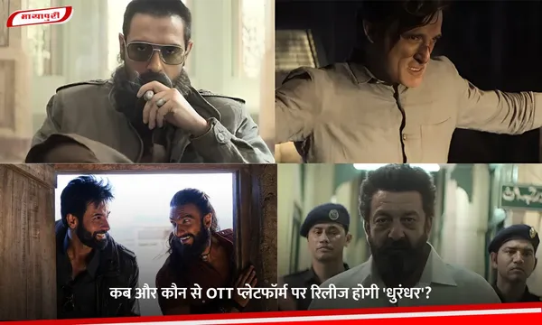 Dhurandhar OTT Release: कब और कौन से OTT प्लेटफॉर्म पर रिलीज होगी 'धुरंधर'?