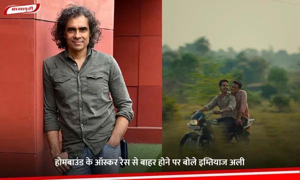 Homebound: होमबाउंड के ऑस्कर रेस से बाहर होने पर बोले इम्तियाज अली