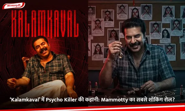 ‘Kalamkaval’ में Psycho Killer की कहानी: Mammotty का सबसे शॉकिंग रोल?