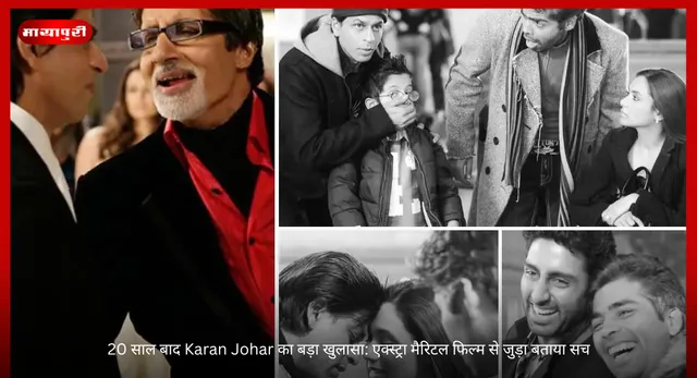 20 साल बाद Karan Johar का बड़ा खुलासा: एक्स्ट्रा मैरिटल फिल्म से जुड़ा बताया सच