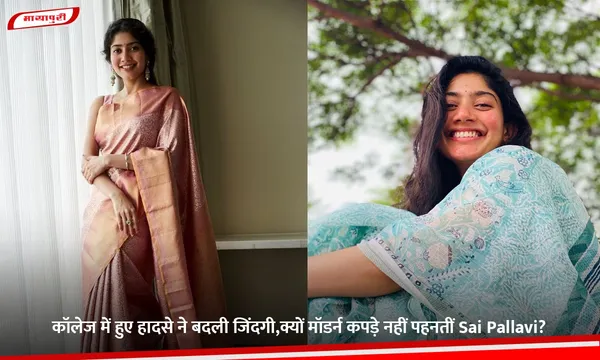 कॉलेज में हुए हादसे ने बदली जिंदगी,क्यों मॉडर्न कपड़े नहीं पहनतीं Sai Pallavi?