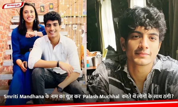 Smriti Mandhana के नाम का यूज़ कर  Palash Muchhal  करते थे लोगों के साथ ठगी?