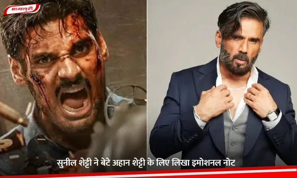 Border 2: Suniel Shetty ने बेटे Ahan Shetty के लिए लिखा इमोशनल नोट