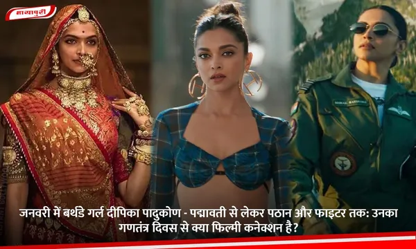 जनवरी में बर्थडे गर्ल दीपिका पादुकोण - पद्मावती से लेकर पठान और फाइटर तक: उनका गणतंत्र दिवस से क्या फिल्मी कनेक्शन है?