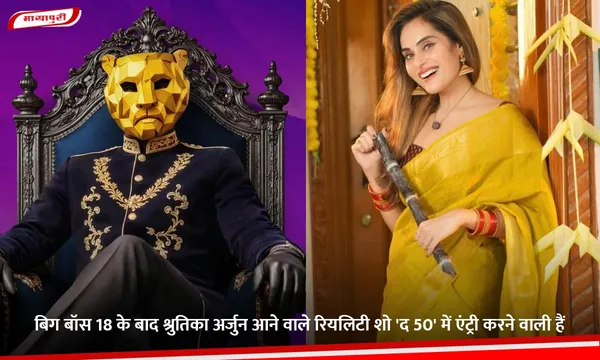 बिग बॉस 18 के बाद Shrutika Arjun आने वाले रियलिटी शो 'द 50' में एंट्री करने वाली हैं