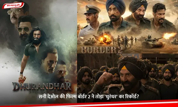 Border 2 Review Box Office Collection: सनी देओल की फिल्म बॉर्डर 2 ने तोड़ा 'धुरंधर' का रिकॉर्ड?