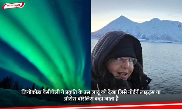 Gioconda Vesiceli  ने प्रकृति के उस जादू को देखा जिसे नॉर्दर्न लाइट्स या ऑरोरा बोरेलिस कहा जाता है