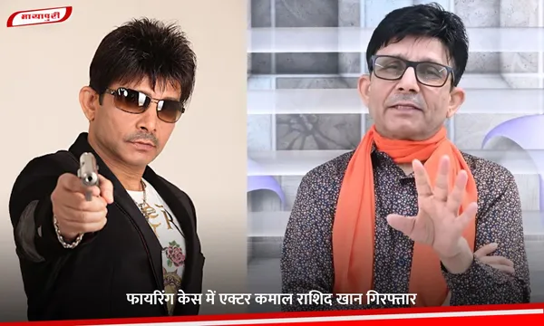 KRK: फायरिंग केस में एक्टर कमाल राशिद खान गिरफ्तार
