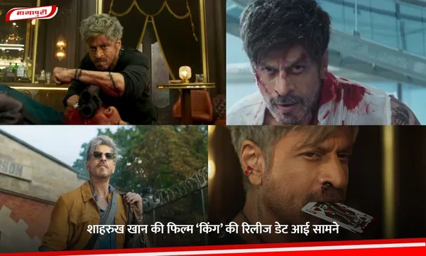 King Release Date: शाहरुख खान की फिल्म ‘किंग’ की रिलीज डेट आई सामने