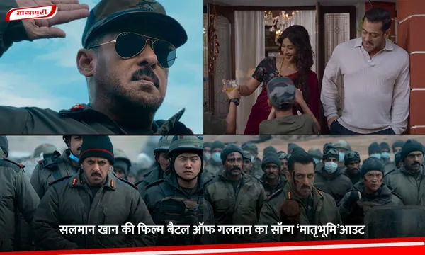 Maatrubhumi: सलमान खान की फिल्म बैटल ऑफ गलवान का सॉन्ग ‘मातृभूमि’आउट