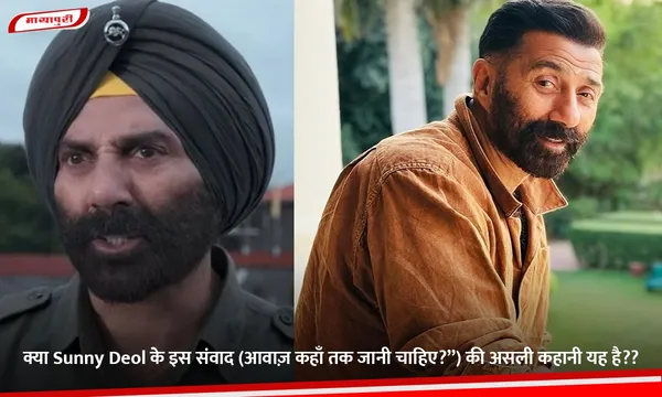 क्या Sunny Deol के इस संवाद (आवाज़ कहाँ तक जानी चाहिए?”) की असली कहानी यह है??
