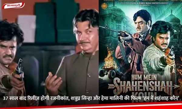 37 साल बाद रिलीज़ होगी रजनीकांत, शत्रुघ्न सिन्हा और हेमा मालिनी की फिल्म ‘हम में शहंशाह कौन’