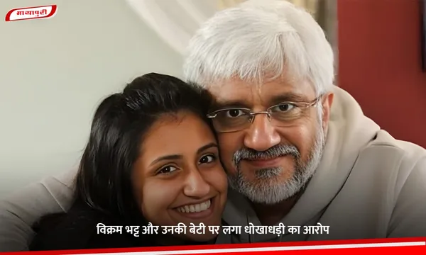 Vikram Bhatt: विक्रम भट्ट और उनकी बेटी पर लगा धोखाधड़ी का आरोप