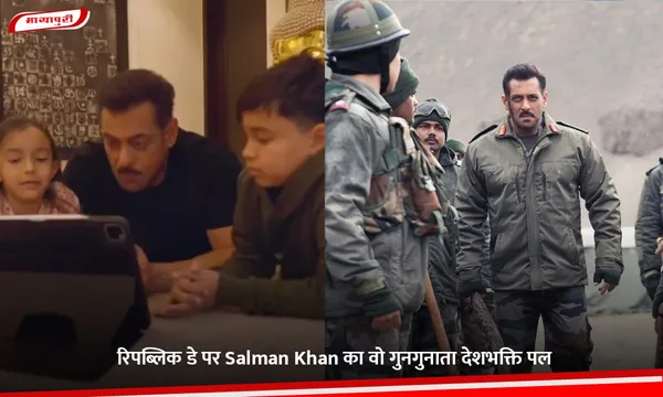 रिपब्लिक डे पर Salman Khan का वो गुनगुनाता देशभक्ति पल