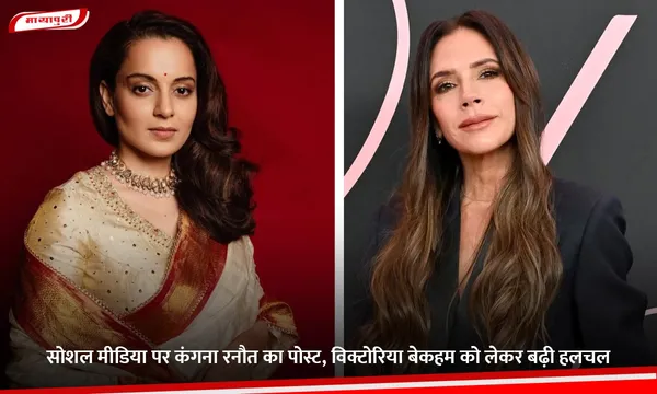 सोशल मीडिया पर Kangana Ranaut का पोस्ट, विक्टोरिया बेकहम को लेकर बढ़ी हलचल