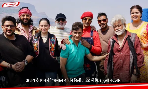 Dhamaal 4: अजय देवगन की ‘धमाल 4’ की रिलीज डेट में फिर हुआ बदलाव