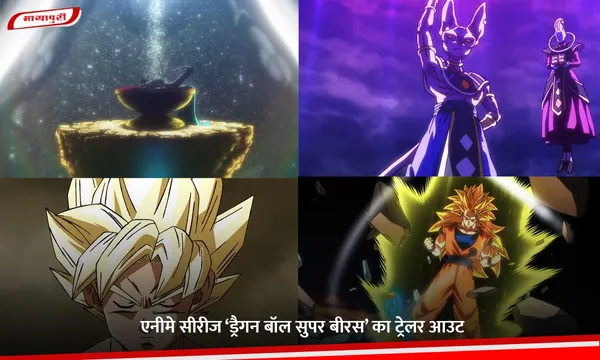 Dragon Ball Super Beerus: एनीमे सीरीज ‘ड्रैगन बॉल सुपर बीरस’ का ट्रेलर आउट
