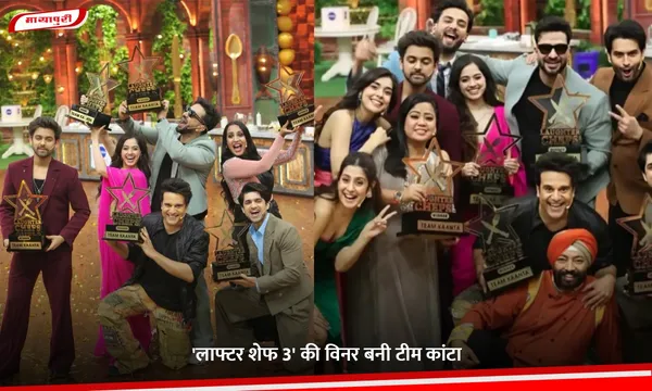 Laughter Chefs Season 3 Winner: 'लाफ्टर शेफ 3' की विनर बनी टीम कांटा