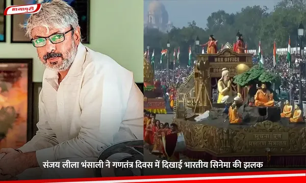 Republic Day: Sanjay Leela Bhansali ने गणतंत्र दिवस में दिखाई भारतीय सिनेमा की झलक