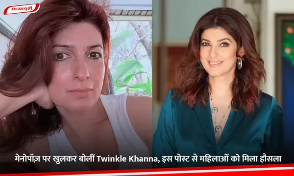 मेनोपॉज़ पर खुलकर बोलीं Twinkle Khanna, इस पोस्ट से महिलाओं को मिला हौसला