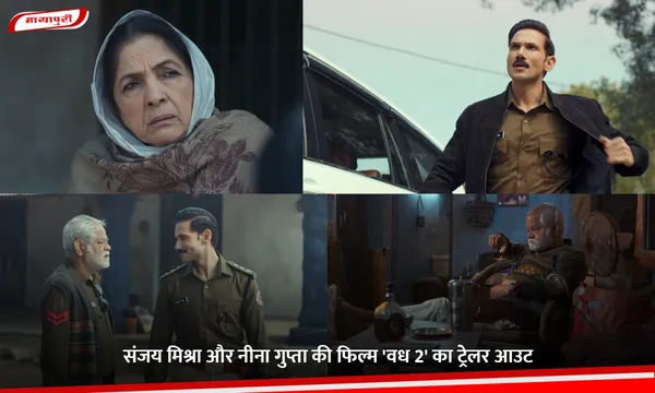 Vadh 2 Trailer: Sanjay Mishra और Neena Gupta की फिल्म 'वध 2' का ट्रेलर आउट