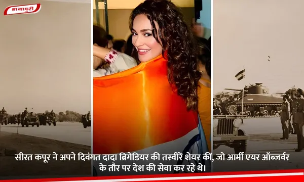 Seerat Kapoor ने अपने दिवंगत दादा ब्रिगेडियर की तस्वीरें शेयर कीं, जो आर्मी एयर ऑब्जर्वर के तौर पर देश की सेवा कर रहे थे।