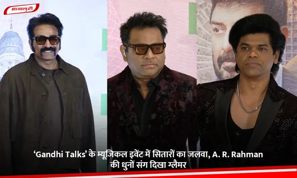 ‘Gandhi Talks’ के म्यूजिकल इवेंट में सितारों का जलवा, A. R. Rahman की धुनों संग दिखा ग्लैमर