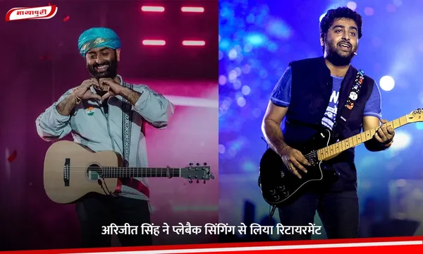 Arijit Singh: अरिजीत सिंह ने प्लेबैक सिंगिंग से लिया रिटायरमेंट