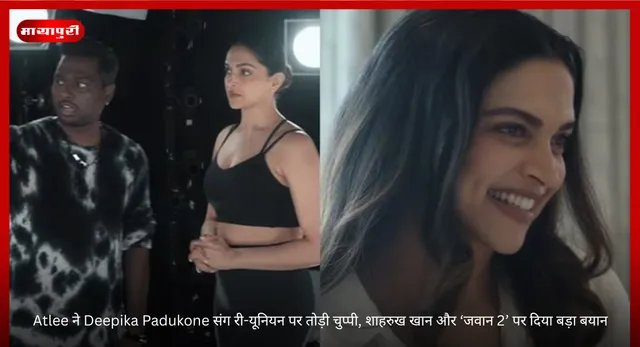 Atlee ने Deepika Padukone संग री-यूनियन पर तोड़ी चुप्पी, शाहरुख खान और ‘जवान 2’ पर दिया बड़ा बयान
