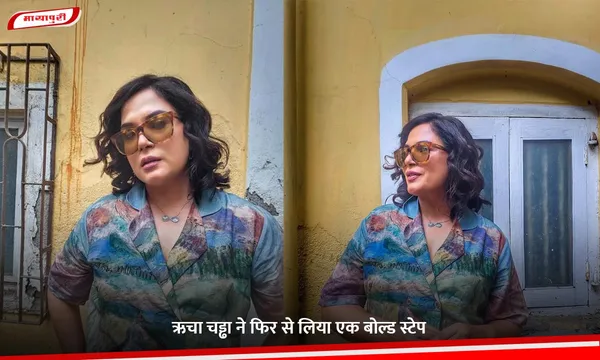 Richa Chadha ने फिर से लिया एक बोल्ड स्टेप