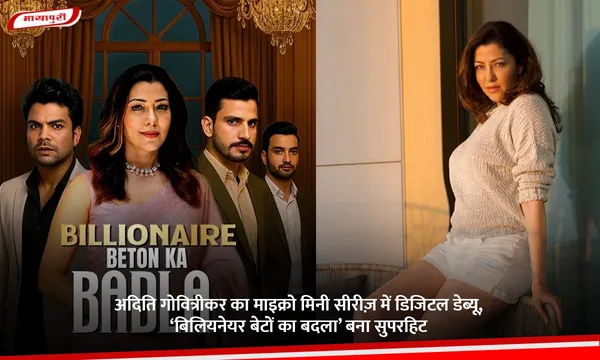 Aditi Govitrikar का माइक्रो मिनी सीरीज़ में डिजिटल डेब्यू, ‘बिलियनेयर बेटों का बदला’ बना सुपरहिट
