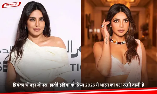 Priyanka Chopra Jonas, हार्वर्ड इंडिया कॉन्फ्रेंस 2026 में भारत का पक्ष रखने वाली हैं