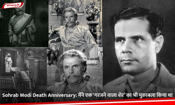 Sohrab Modi Death Anniversary: मैंने एक ‘गरजने वाला शेर’ का भी मुक़ाबला किया था