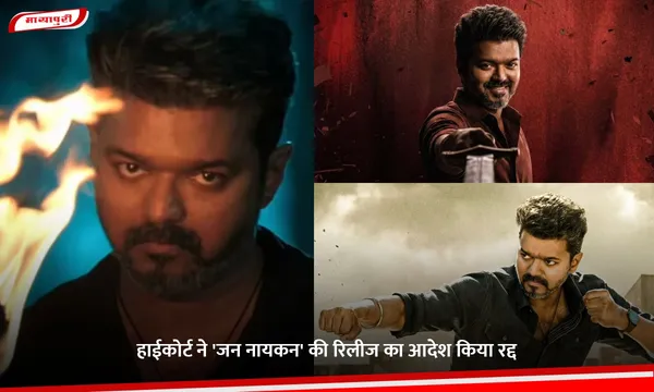Vijay Jana Nayagan: हाईकोर्ट ने 'जन नायकन' की रिलीज का आदेश किया रद्द