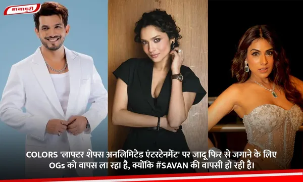COLORS 'Laughter Chefs Unlimited Entertainment' पर जादू फिर से जगाने के लिए OGs को वापस ला रहा है, क्योंकि #SAVAN की वापसी हो रही है।