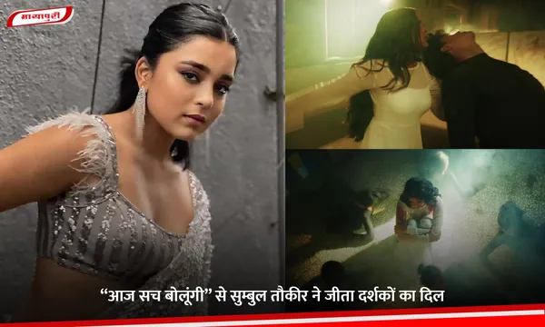 “Aaj Sach Bolungi” से सुम्बुल तौकीर ने जीता दर्शकों का दिल