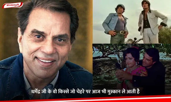 Dharmendra जी के वो किस्से जो चेहरे पर आज भी मुस्कान ले आती है