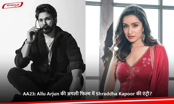 AA23: Allu Arjun की अगली फिल्म में Shraddha Kapoor की एंट्री?