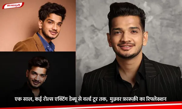 एक साल, कई रोल्स एक्टिंग डेब्यू से वर्ल्ड टूर तक,  Munawar Faruqui का रिफ्लेक्शन