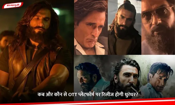 Dhurandhar OTT Release: कब और कौन से OTT प्लेटफॉर्म पर रिलीज होगी धुरंधर?