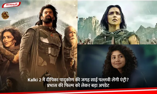 Kalki 2 में दीपिका पादुकोण की जगह साई पल्लवी लेंगी एंट्री? प्रभास की फिल्म को लेकर बड़ा अपडेट