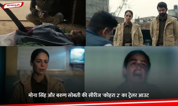 Kohrra Season 2 Trailer: Mona Singh और Barun Sobti की सीरीज 'कोहरा 2' का ट्रेलर आउट