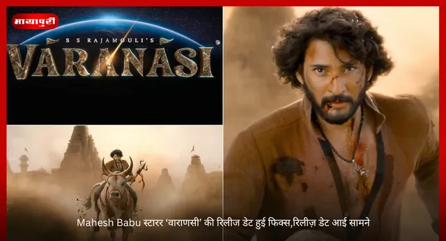 Mahesh Babu स्टारर ‘वाराणसी’ की रिलीज डेट हुई फिक्स,रिलीज़ डेट आई सामने