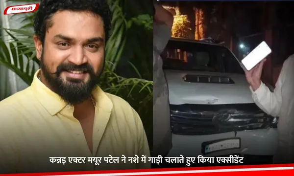 Mayur Patel: कन्नड़ एक्टर मयूर पटेल ने नशे में गाड़ी चलाते हुए किया एक्सीडेंट