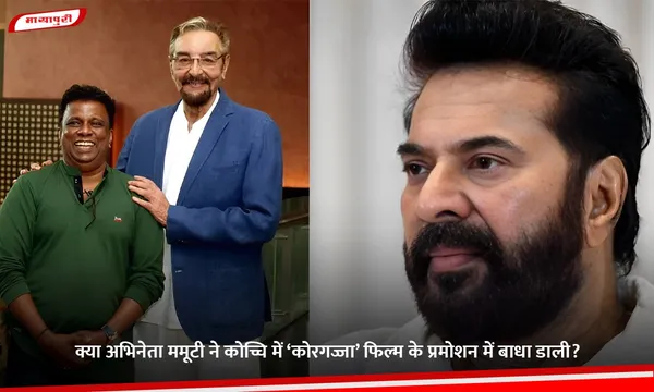 क्या अभिनेता ममूटी ने कोच्चि में ‘Koragajja’ फिल्म के प्रमोशन में बाधा डाली?