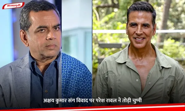 Hera Pheri 3: अक्षय कुमार संग विवाद पर Paresh Rawal ने तोड़ी चुप्पी